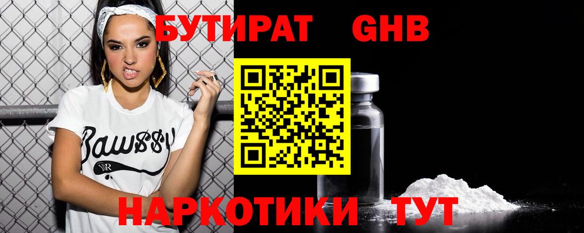 БУТИРАТ жидкий экстази Зима