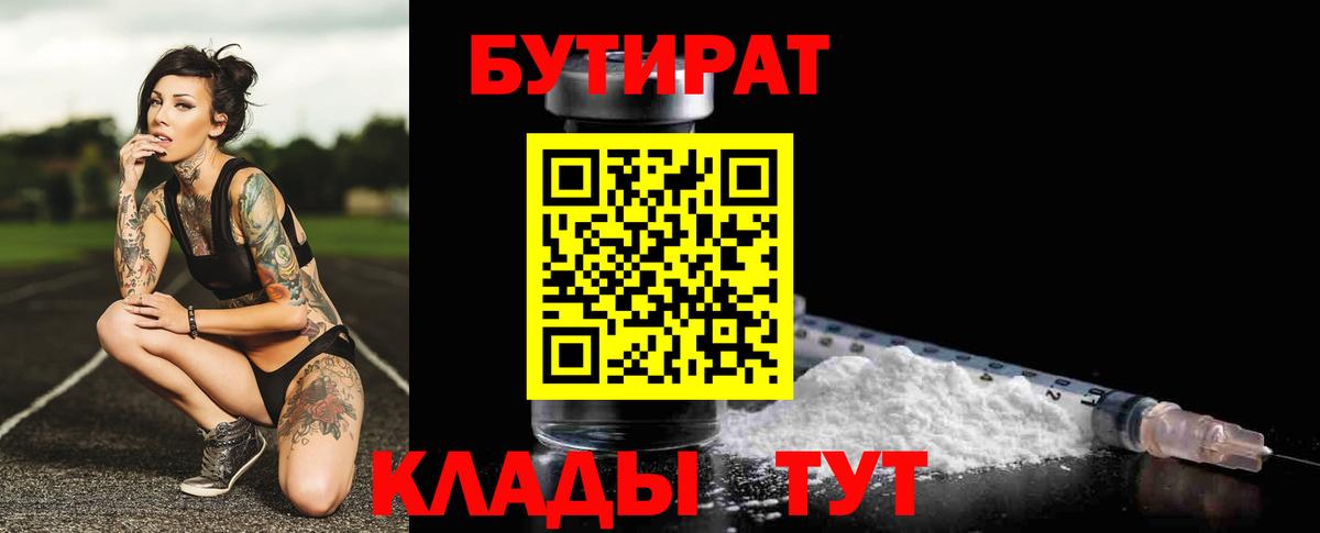 Зима  БУТИРАТ 99%  Вход с VPN 